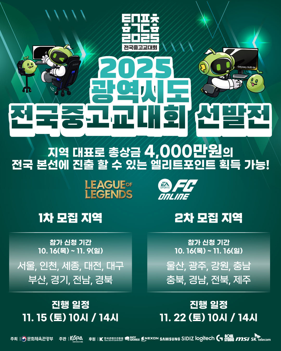 ‘2025 전국중고교대회’ 출범