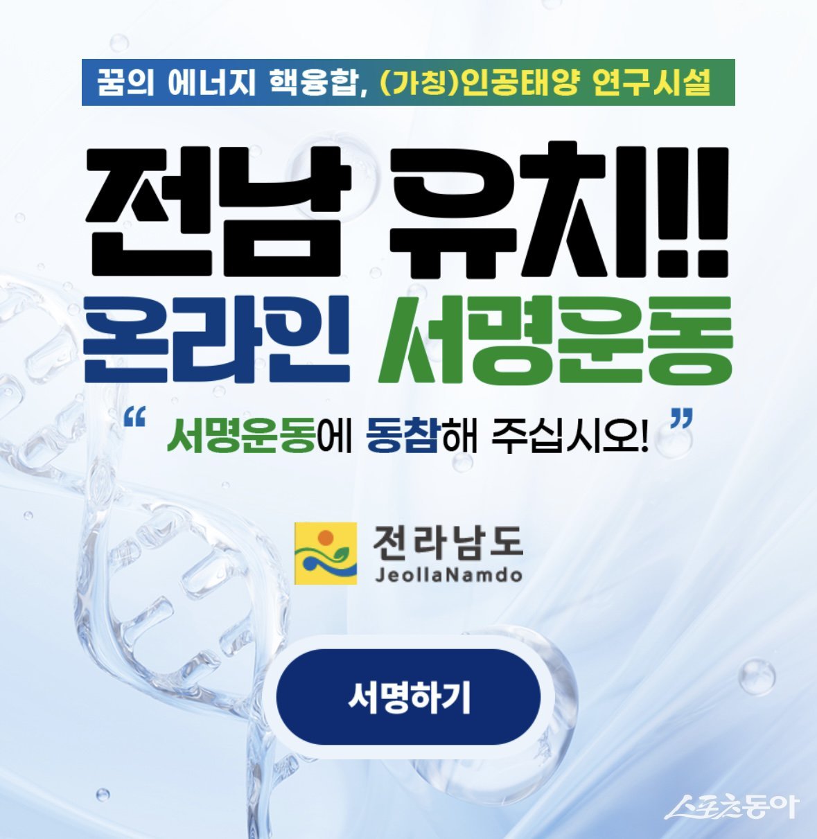 나주시가 인공태양(핵융합) 연구시설 유치를 위한 ‘12만 시민 서명운동’을 본격 추진한다. 사진제공=나주시