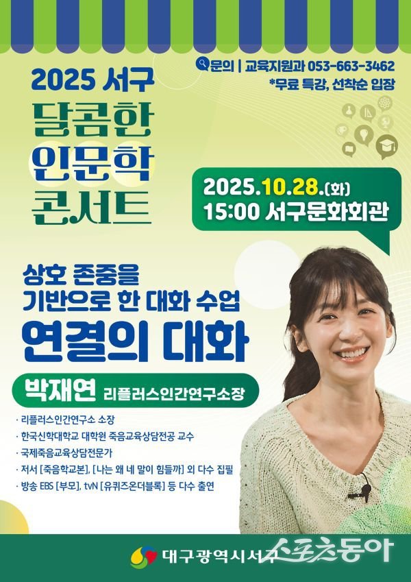 대구 서구 ‘달콤한 인문학 콘서트’ 포스터. 사진제공ㅣ대구 서구