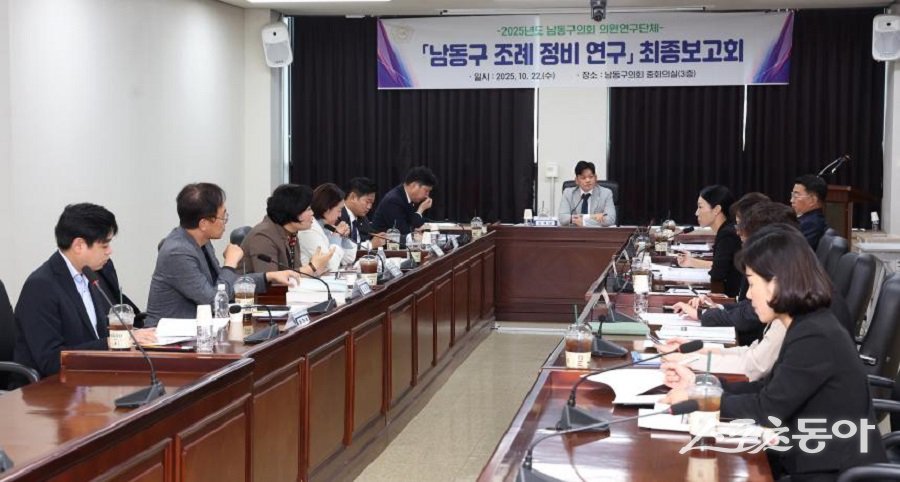 인천 남동구의회, ‘남동구 조례정비 연구용역’ 최종보고회를 개최했다. 사진제공｜인천 남동구의회