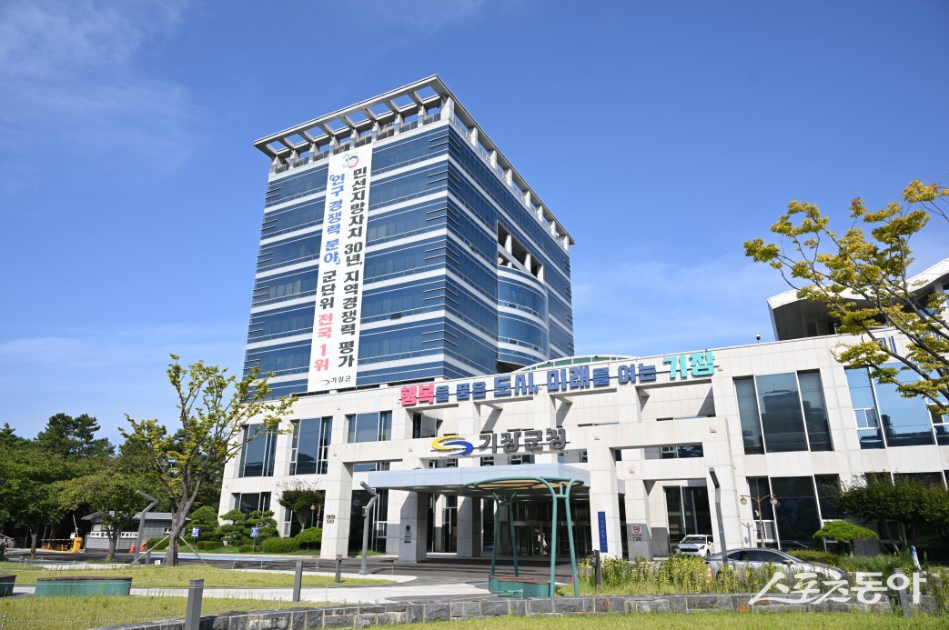 부산 기장군청.