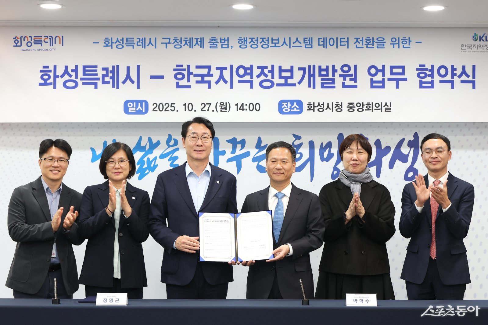 정명근 화성특례시장(사진 왼쪽 세번째)과 박덕수 한국지역정보개발원장(사진 왼쪽 네번째)이 지난 27일 구청체제 출범에 따른 행정정보시스템 데이터 전환을 위한 업무협약을 체결하고 기념 촬영을 하고 있다. 사진제공｜화성시