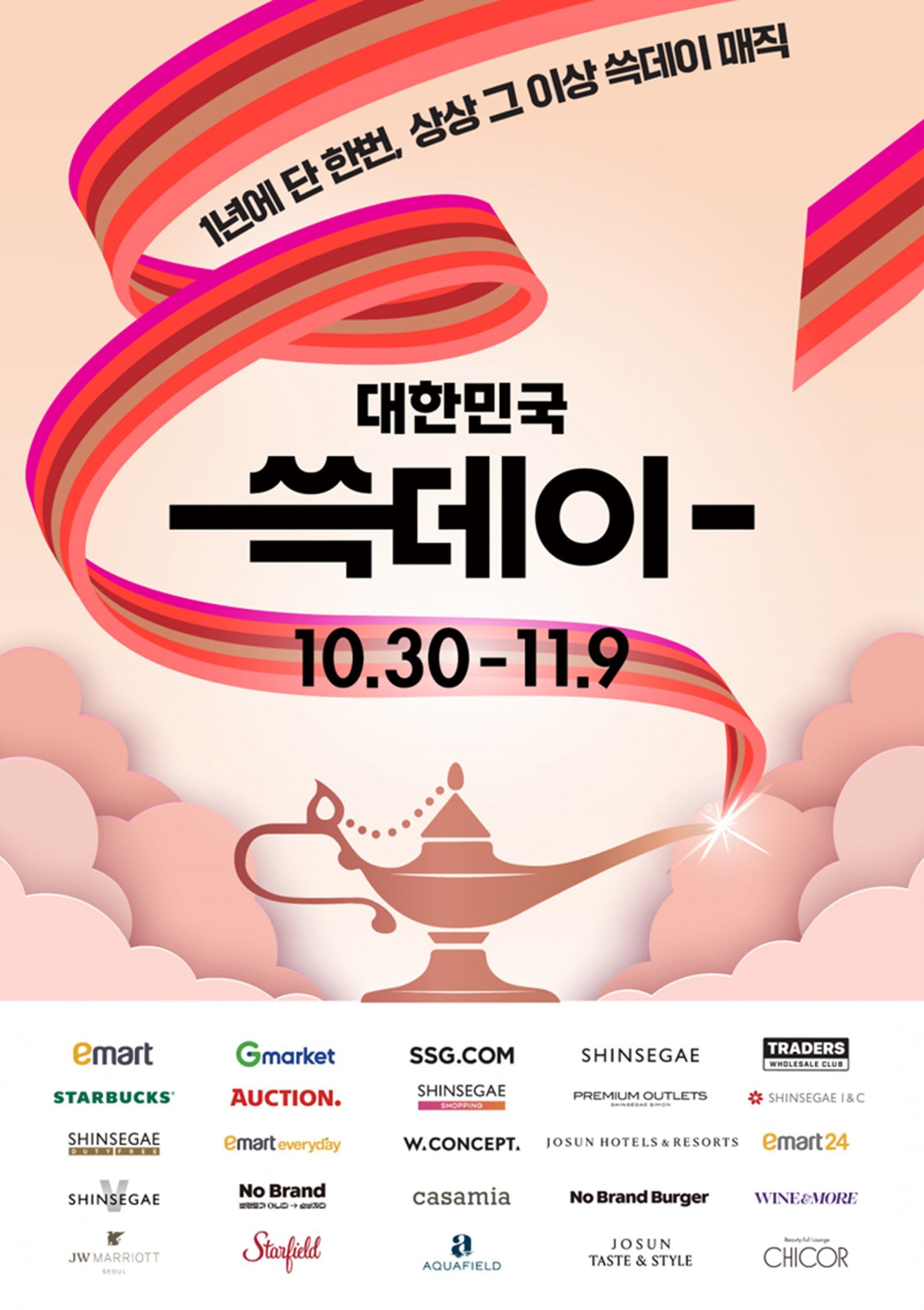 신세계 주요 계열사가 총출동하는 쇼핑 축제 ‘2025 대한민국 쓱(SSG)데이’ 포스터. 사진제공｜신세계