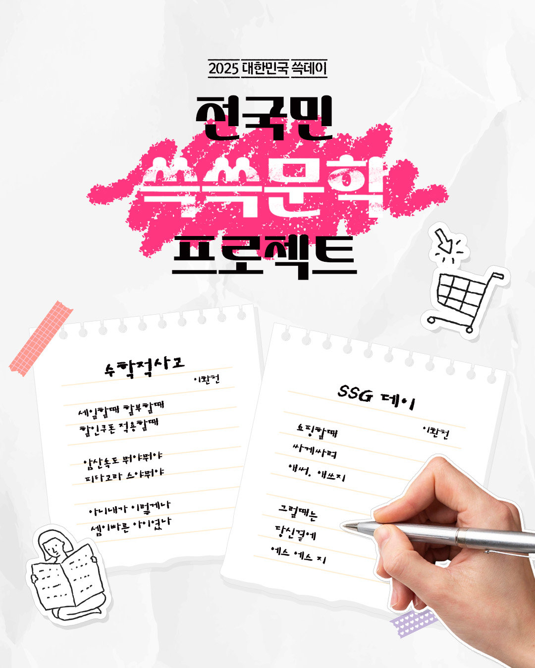 ‘전국민 쓱쓱문학 프로젝트’ 포스터. 사진제공｜신세계