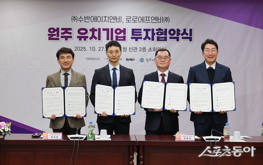 강원특별자치도(도지사 김진태)는 지난 10월 27일 도청에서 원주시, ㈜수반에이치앤비, 로로에프엔비㈜ 등 2개 기업과 총 396억 원 규모의 투자협약을 체결했다(왼쪽 김진태 지사). 사진제공｜강원도