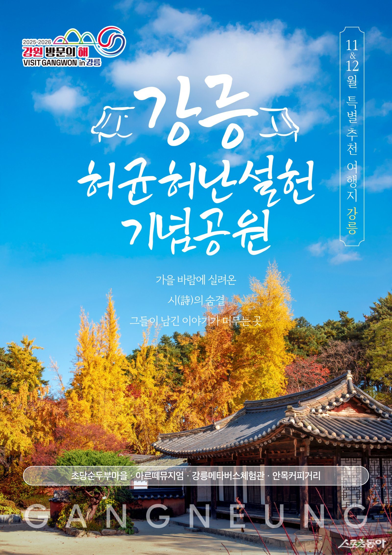 강원특별자치도(도지사 김진태)와 강원관광재단(대표이사 최성현)은 ‘2025-2026 강원 방문의 해’를 맞아 오는 11월부터 12월까지 ‘특별 추천 여행지’로 강릉시를 추가 선정하고 대대적인 홍보 마케팅을 추진한다(강원 방문의 해 특별 추천 여행지 강릉 홍보 포스터). 사진제공｜강원관광재단