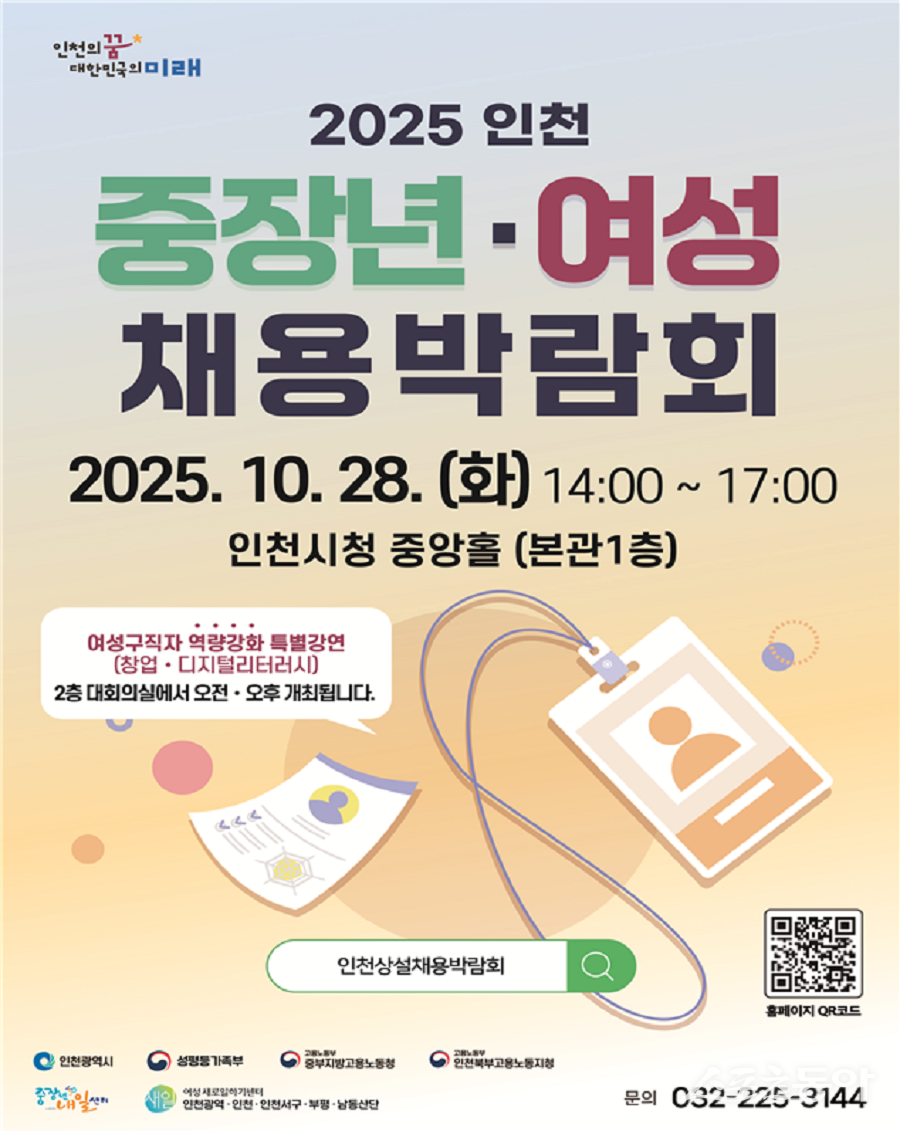 인천광역시(시장 유정복)는 중장년과 여성의 일자리 도전과 사회 참여 확대를 위해 오는 10월 28일 인천시청 중앙홀에서 ‘2025 인천 중장년·여성 채용박람회’를 개최한다(포스터). 사진제공｜인천시