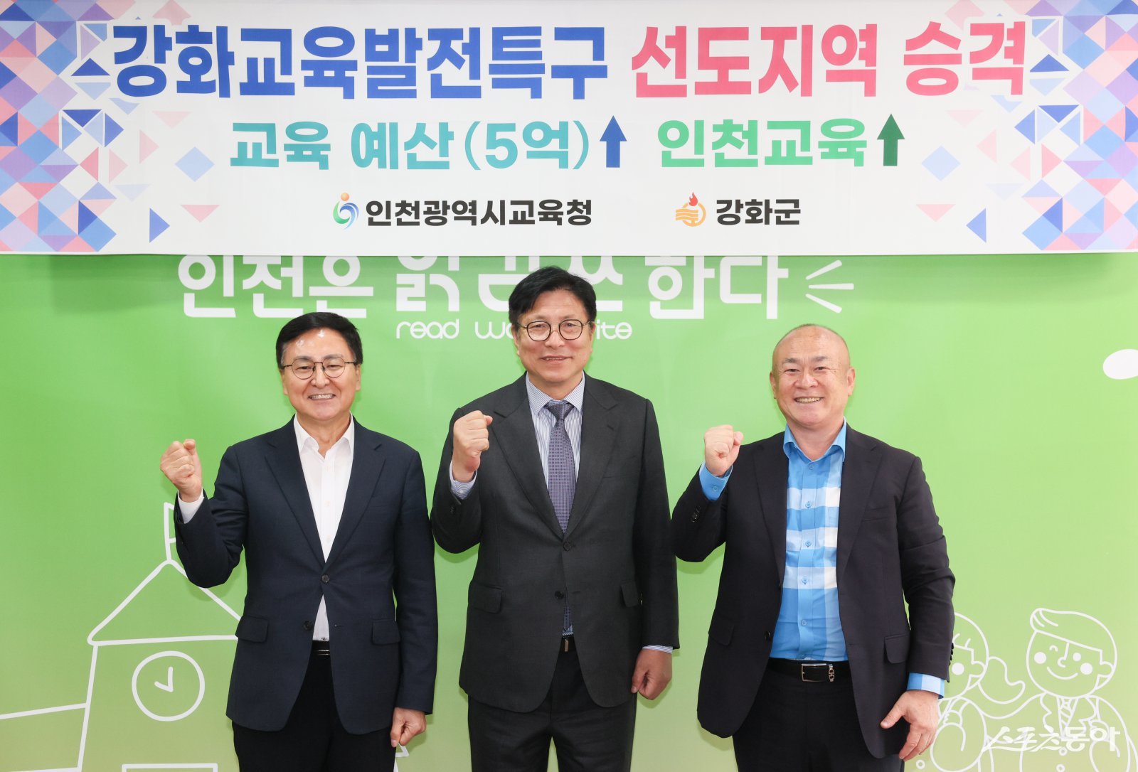 인천광역시교육청(교육감 도성훈)은 교육부의 ‘교육발전특구 시범지역 운영성과 평가’에서 강화교육발전특구가 우수 관리지역으로 선정돼 ‘선도지역’으로 상향 지정되면서 특별교부금 5억 원을 추가 확보했다(왼쪽부터 두번째 도성훈 교육감). 사진제공|인천교육청