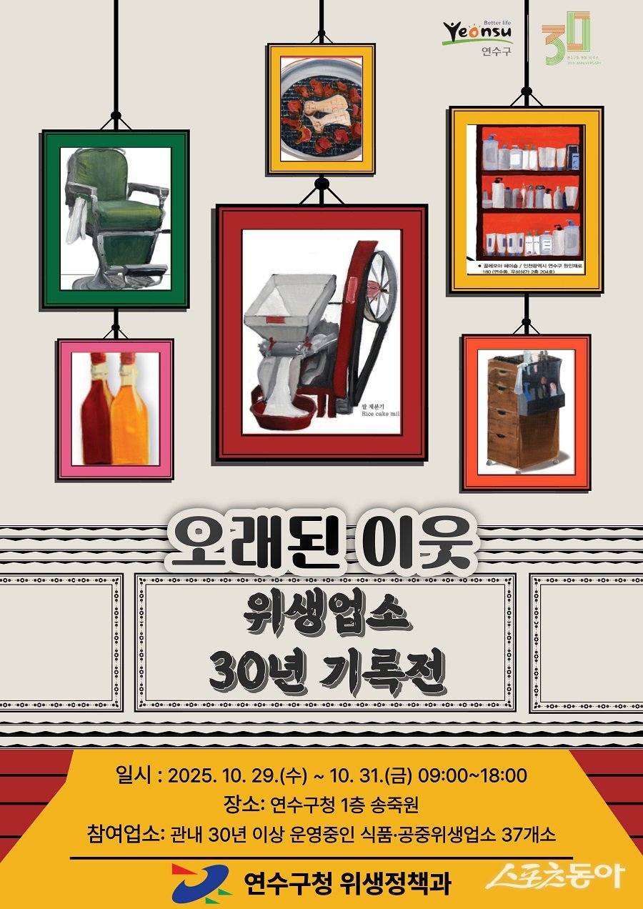 인천 연수구, ‘오래된 이웃 위생업소 30년 기록전’ 개최 포스터. 사진제공|인천 연수구청