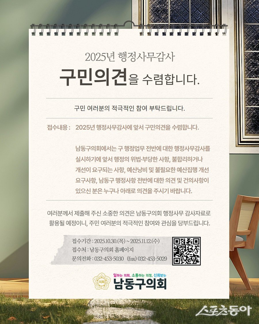 인천 남동구의회, 2025년 행정사무감사 홍보문. 사진제공｜인천 남동구의회