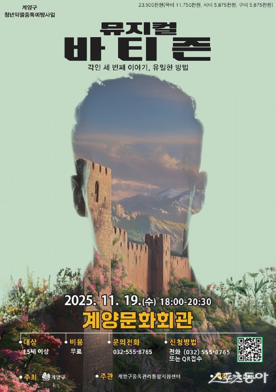 인천 계양구, 청년 약물중독 예방 뮤지컬 3부작 대단원 ‘바티즌’ 공연 포스터. 사진제공｜인천 계양구청