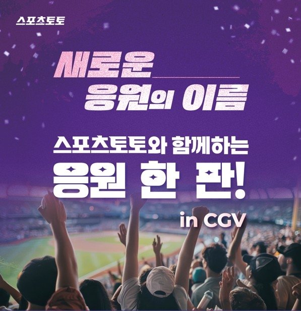 스포츠토토와 함께하는 응원 한 판! CGV 영등포서 다시 열린다