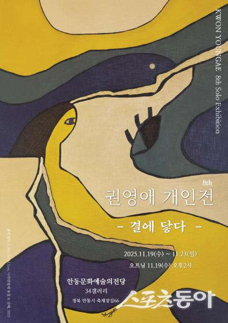 권영애 작가 개인전  ‘곁에  닿다’ 포스터. 사진제공 ㅣ 권영애 작가실