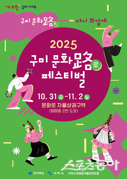 ‘2025 구미 문화로 페스티벌’ 포스터. 사진제공ㅣ구미시