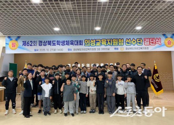 제62회 경상북도학생체육대회출전 선수단 결단식이 개최돼 기념촬영을 하고 있는 모습. 사진제공ㅣ의성군