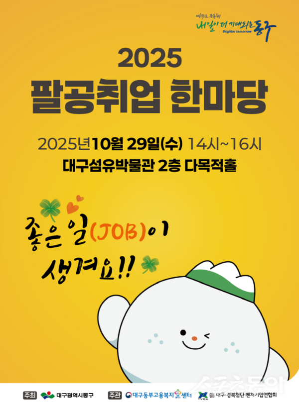 팔공 취업 한마당 포스터. 사진제공ㅣ대구 동구