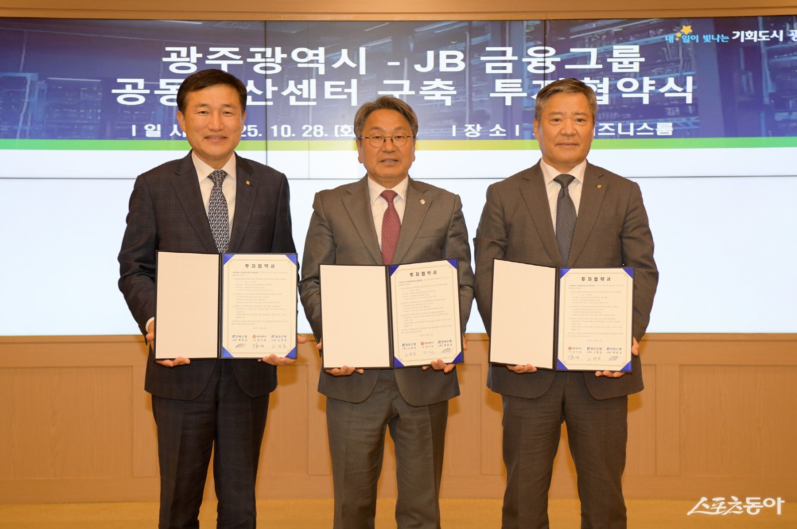 강기정 광주광역시장이 28일 오후 시청 비즈니스룸에서 고병일 광주은행장, 백종일 전북은행장과 JB금융그룹 공동전산센터 구축을 위한 투자협약을 체결한 후 기념촬영을 하고 있다.  사진제공=광주광역시