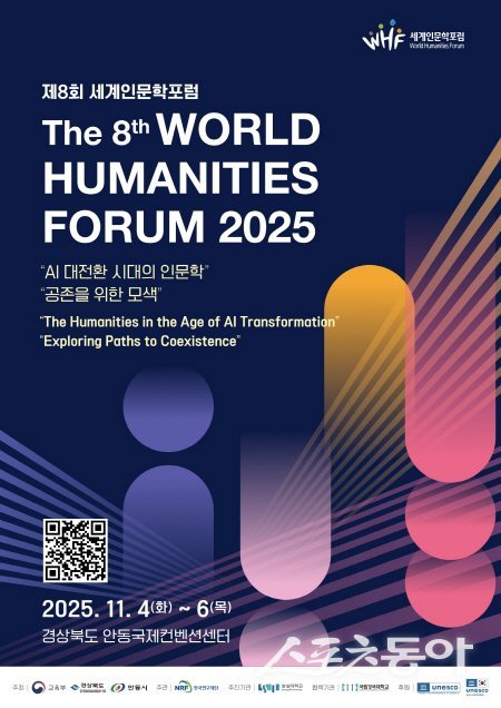 안동시에서 개최되는 제8회 세계인문학포럼 행사 포스터. 사진제공 ㅣ 안동시