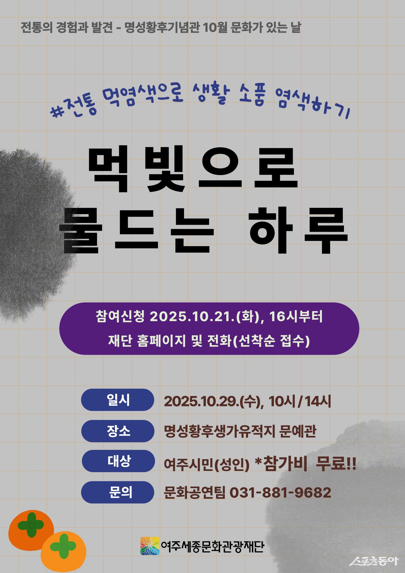 여주세종문화관광재단이 오는 10월 29일 명성황후기념관에서 ‘먹빛으로 물드는 하루’를 진행한다(포스터). 사진제공|여주시