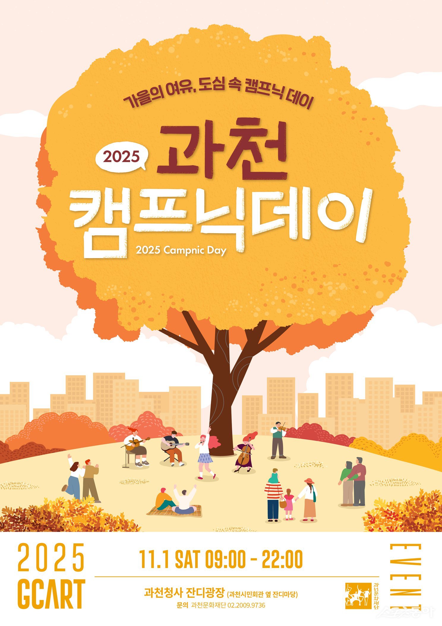 과천시는 오는 11월 1일 과천시민회관 옆 잔디마당(과천시민광장)에서 ‘2025 과천 캠프닉데이’를 개최한다(포스터). 사진제공|과천시