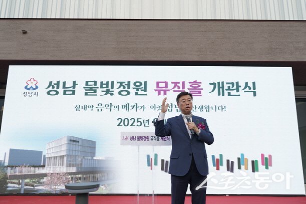 신상진 성남시장이 지난 9월 5일 성남물빛정원 뮤직홀 개관식에서 인사말을 하고 있다 . 사진제공ㅣ성남시