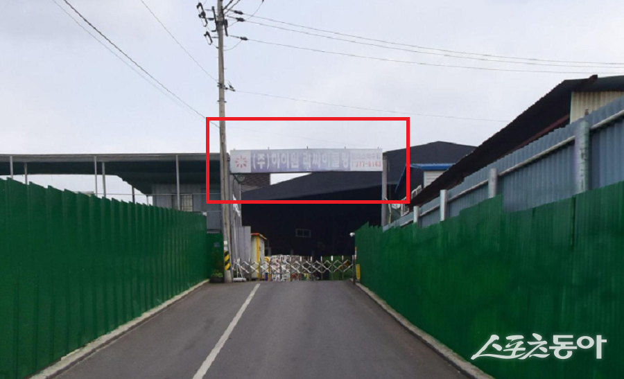 경기도 화성시 팔탄면 노하리 198-1번지에서 폐기물 처리 사업을 운영하는 하이원리싸이클링업체가 불법 운영 의혹을 받고 있다(업체 현장 입구). 사진|김영근 기자