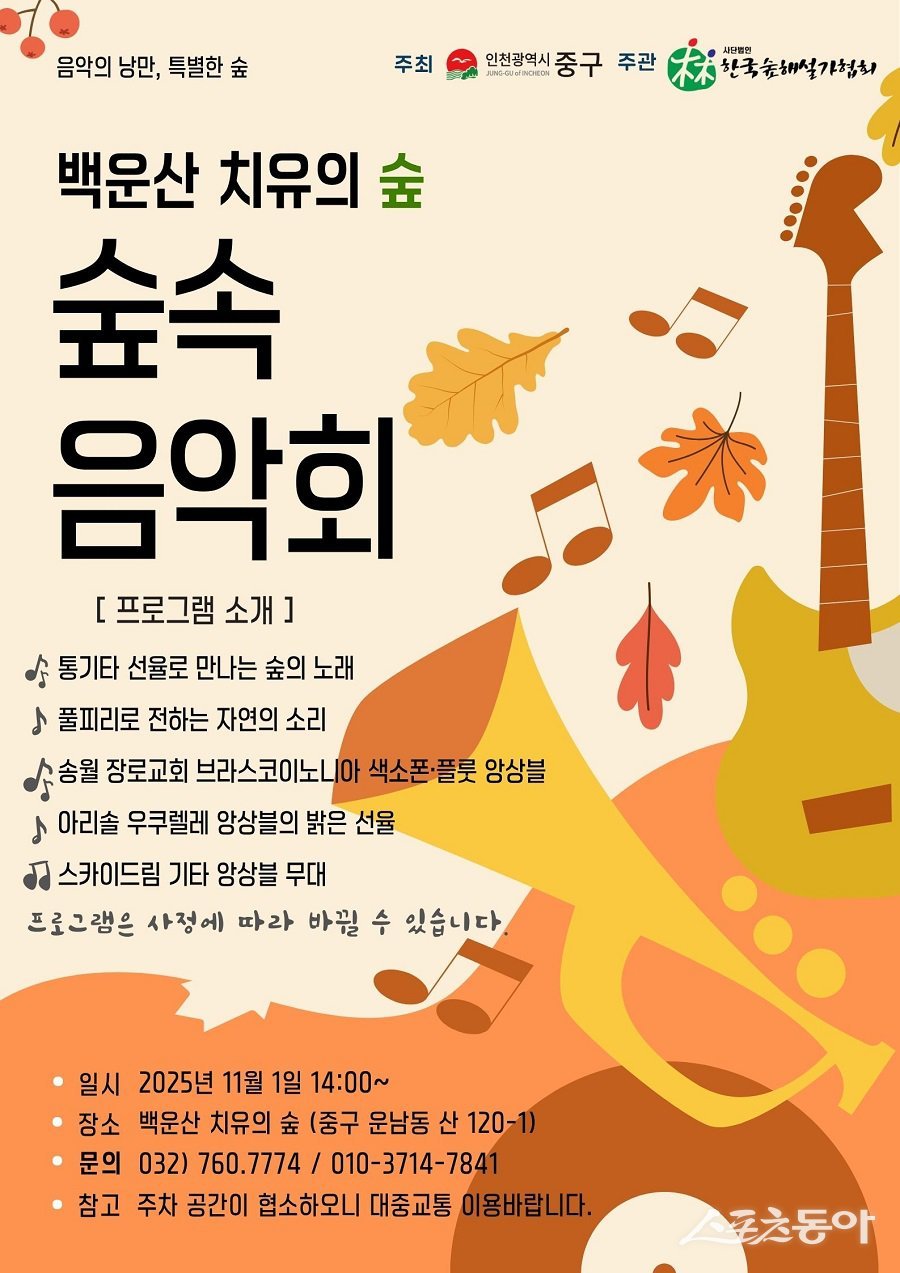 인천 중구, 백운산 치유의 숲 숲속음악회 포스터. 사진제공|인천 중구청