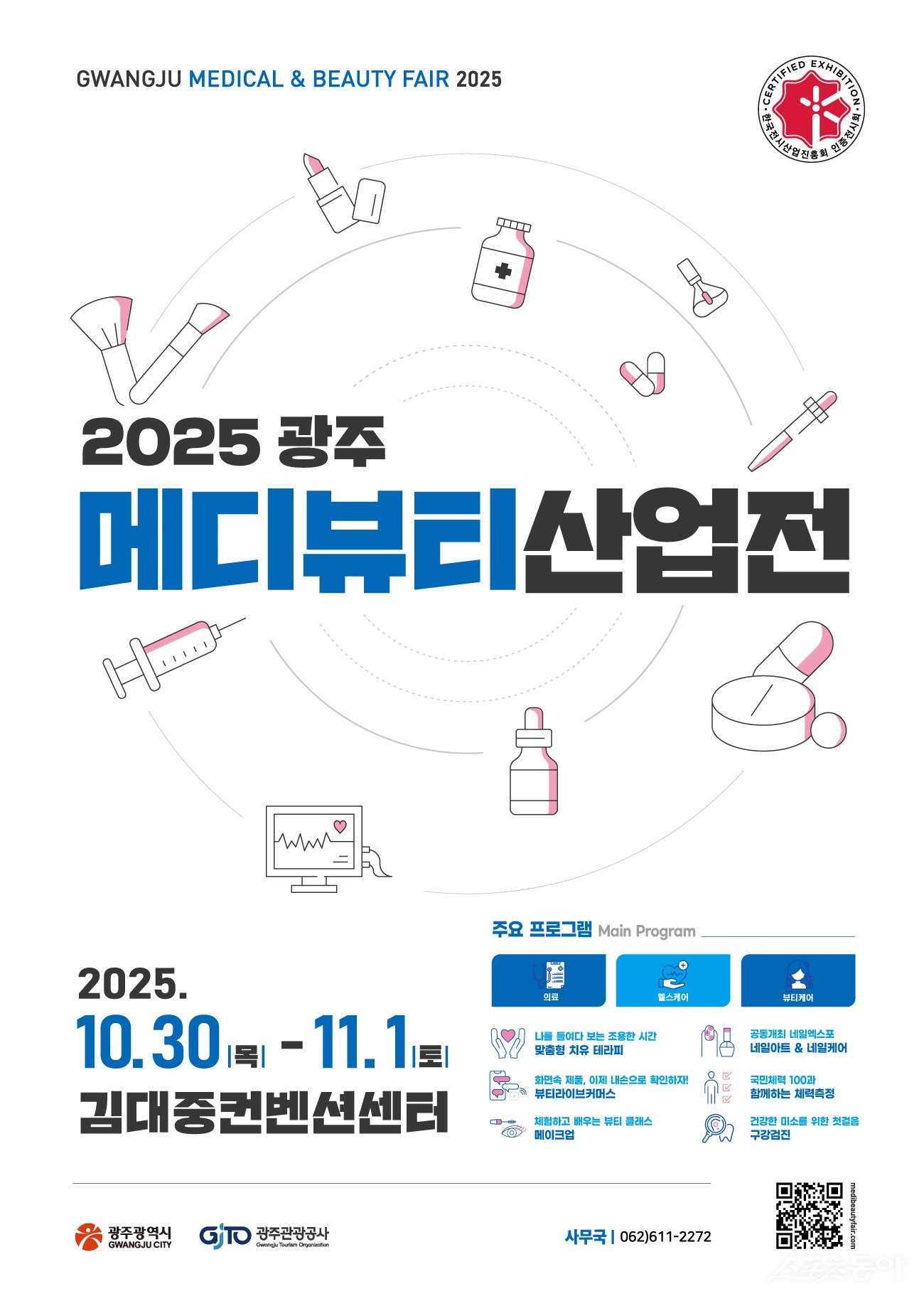2025 메디뷰티산업전. 사진제공=광주광역시