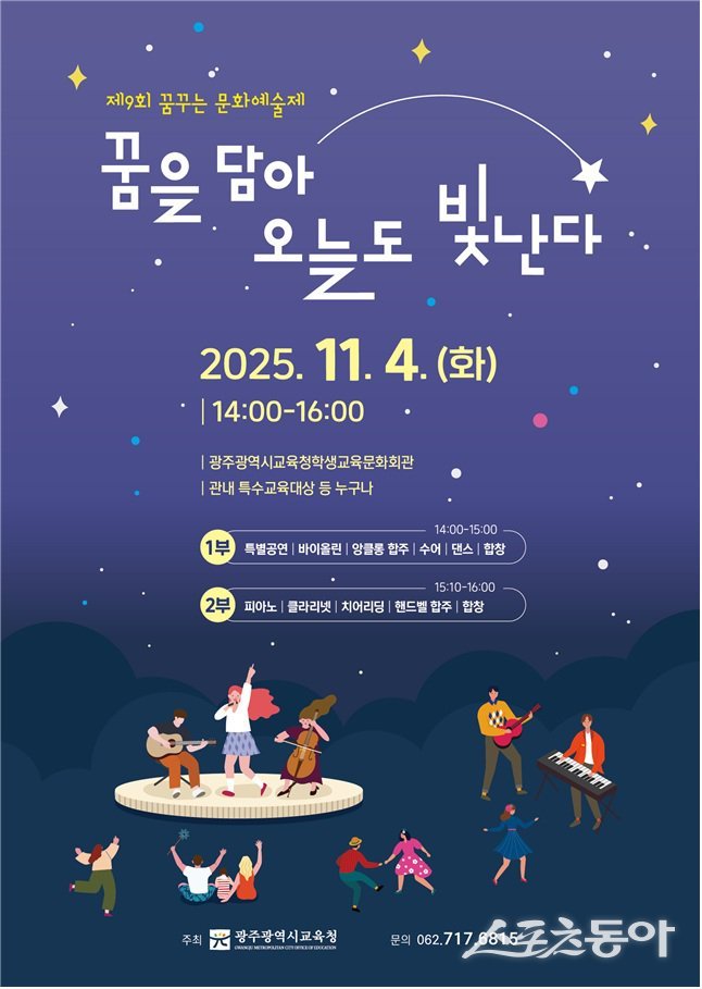 ‘제9회 꿈꾸는 문화예술제’ 행사 포스터. 사진제공=광주시교육청