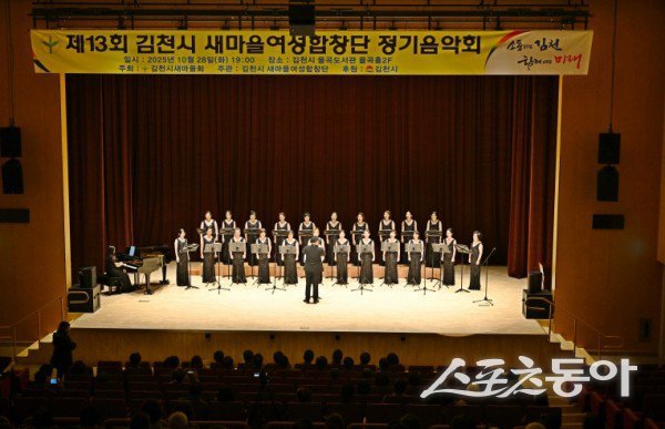 김천시 새마을여성합창단 제13회 정기음악회에서 연주자들이 공연하고 있는 모습. 사진제공ㅣ김천시