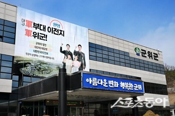 군위군청 전경. 사진제공ㅣ군위군