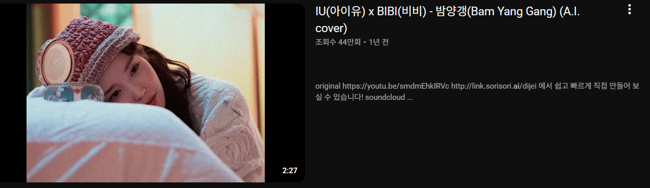 ‘아이유 AI’가 세상 모든 노래를 다 ‘커버’할 기세다. 셈을 포기해야 할 정도로 그 수량도 엄청나 컴필레이션(편집) 앨범 형태로 “전집(全集) 구성도 가능할 것”이란 씁쓸한 이야기도 나온다. 사진|유튜브 캡처