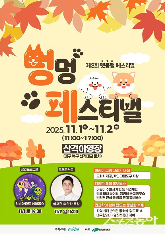 대구 북구, ‘2025 멍멍 페스티벌’ 포스터. 사진제공ㅣ대구 북구