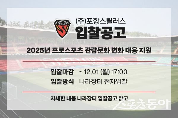 포항스틸러스 입찰공고 포스터. 사진제공ㅣ포항스틸러스