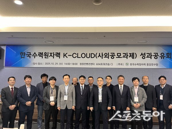 한국수력원자력 K-CLOUD(사외공모과제) 성과공유회 참석자들이 기념 촬영하고 있다. 사진제공 ㅣ 한수원