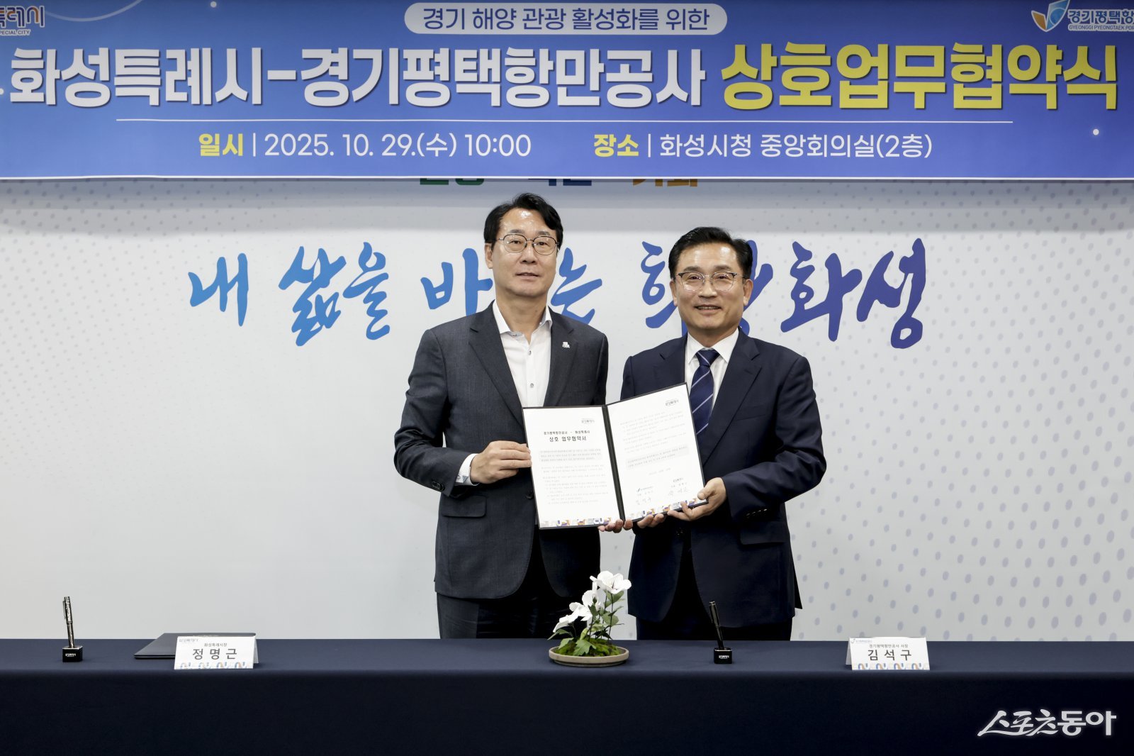 정명근 화성특례시장(사진 왼쪽)과 김석구 경기평택항만공사 사장이 경기 해양 관광 활성화를 위한 상호 업무협약을 체결하고 기념촬영하고 있다. 사진제공｜화성시