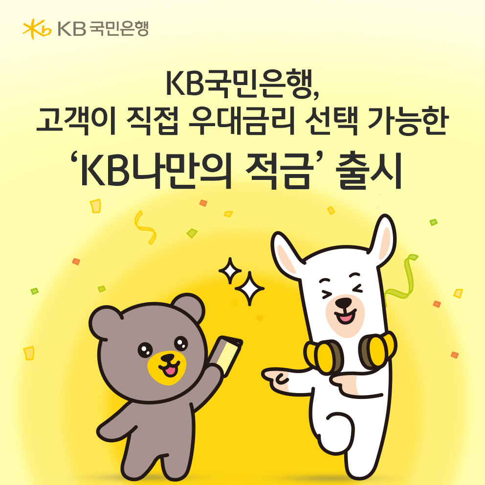 고객이 직접 우대금리 달성조건을 선택할 수 있는 ‘KB나만의 적금’. 사진제공|KB국민은행