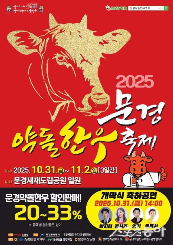 문경약돌한우축제 포스터. 사진제공ㅣ문경시