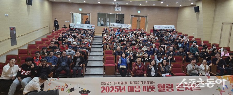 인천 연수구, 자활사업 참여자 위한 ‘힐링콘서트’를 진행했다. 사진제공|인천 연수구청