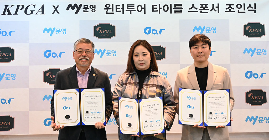 조인식 후 김원섭 KPGT 대표이사, 박봄이 문영그룹 대표, 이종경 골프T 대표(왼쪽부터)이 기념 촬영을 하고 있다. 사진제공 | KPGT
