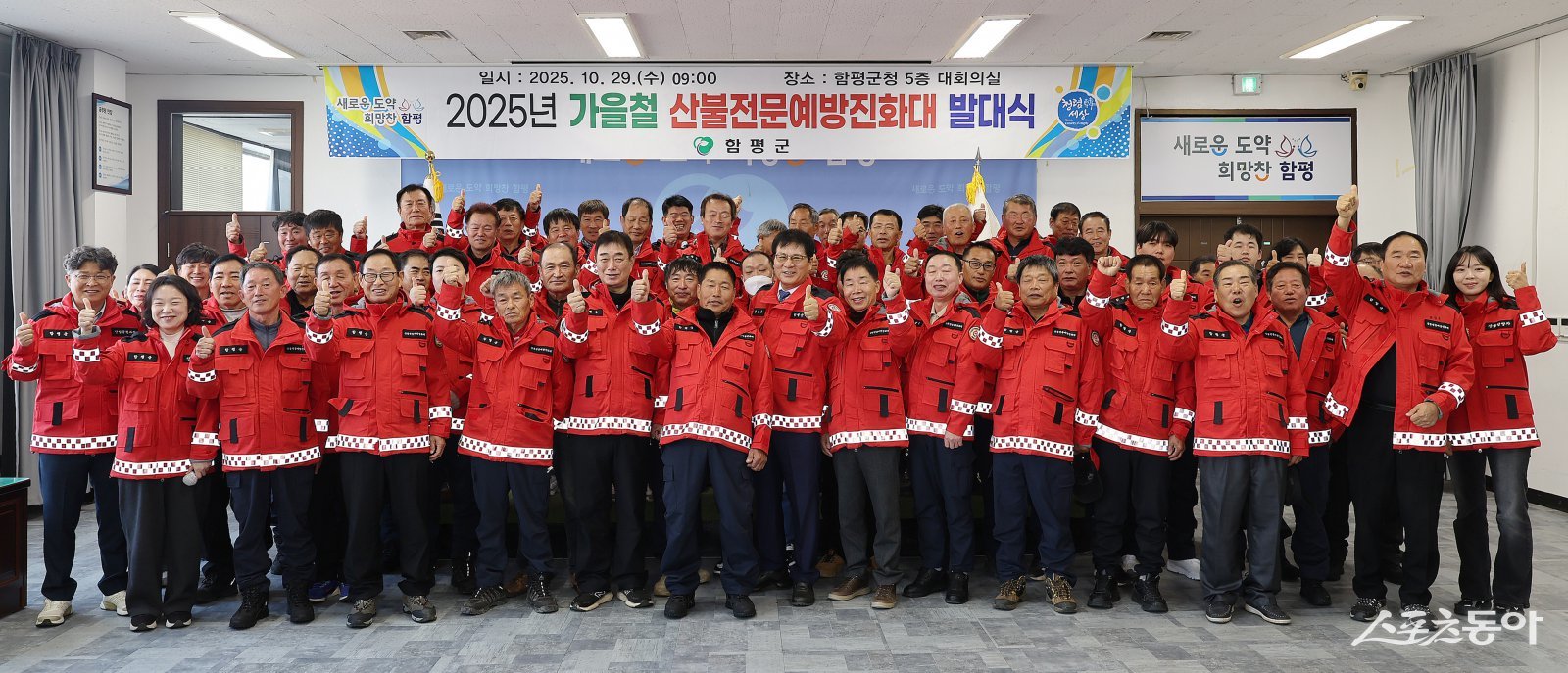 지난 29일 함평군청 대회의실에서 열린 2025년 가을철 산불전문예방진화대 발대식. 사진제공=함평군