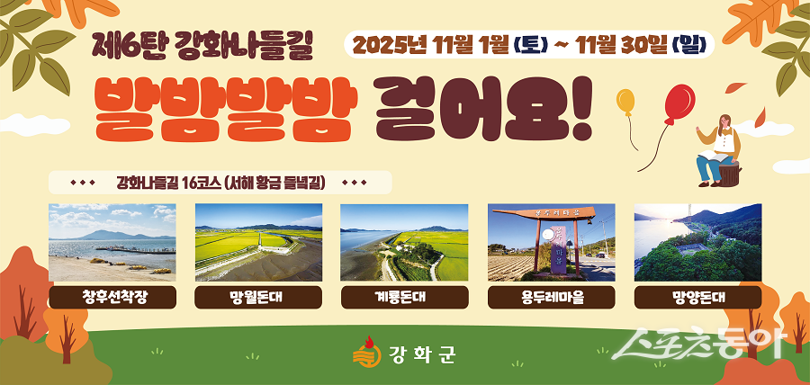 강화군, ‘서해 황금 들녘길’ 함께 걷기 챌린지 포스터. 사진제공｜강화군청