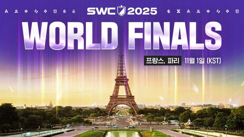 ‘SWC2025’ 월드 파이널, 11월 1일 파리서 개최