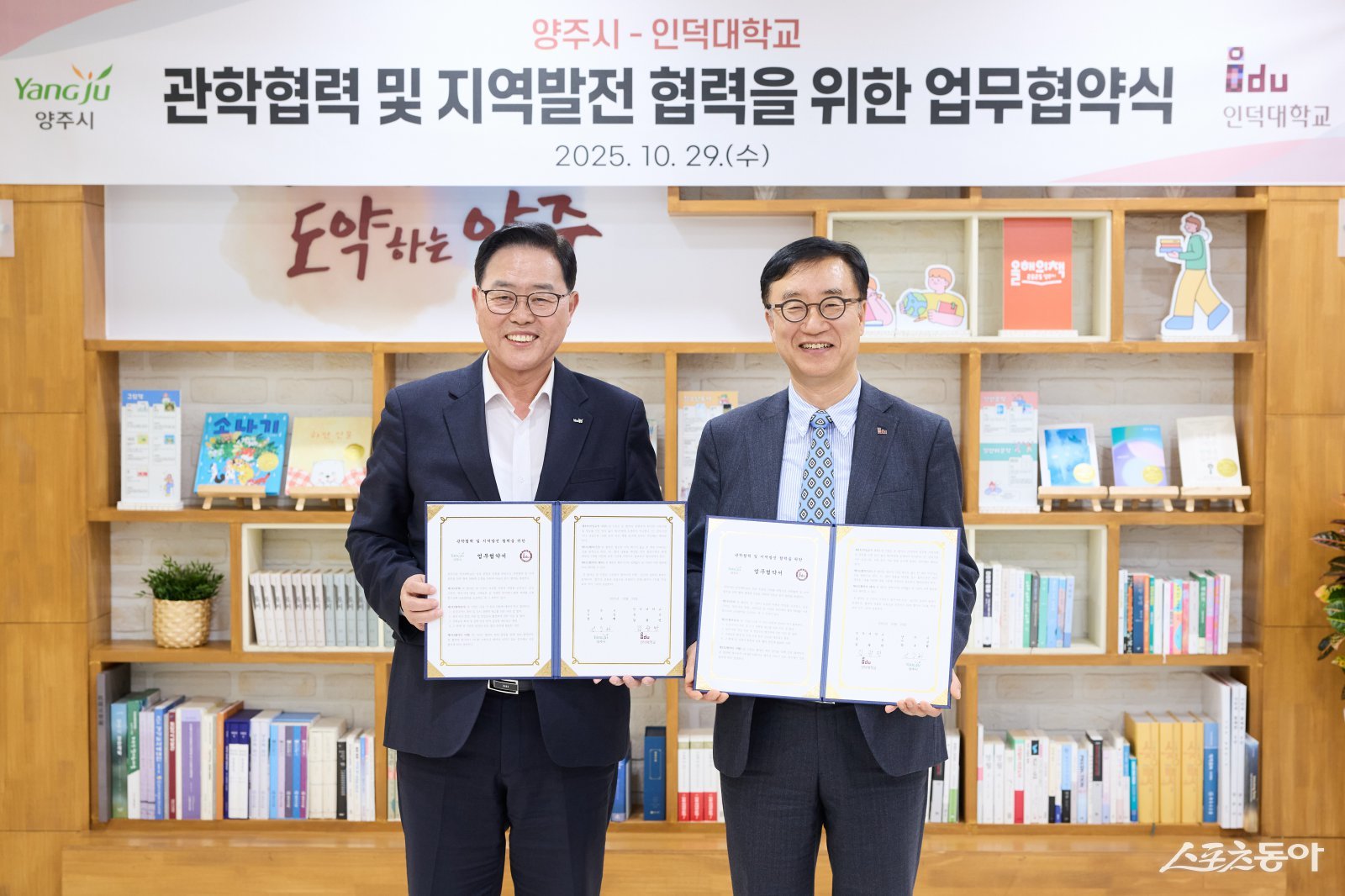 강수현 양주시장(윈쪽)-인덕대학교는 29일 관학협력 및 지역발전을 위한 업무협약 체결하고 있다. 사진제공ㅣ양주시 