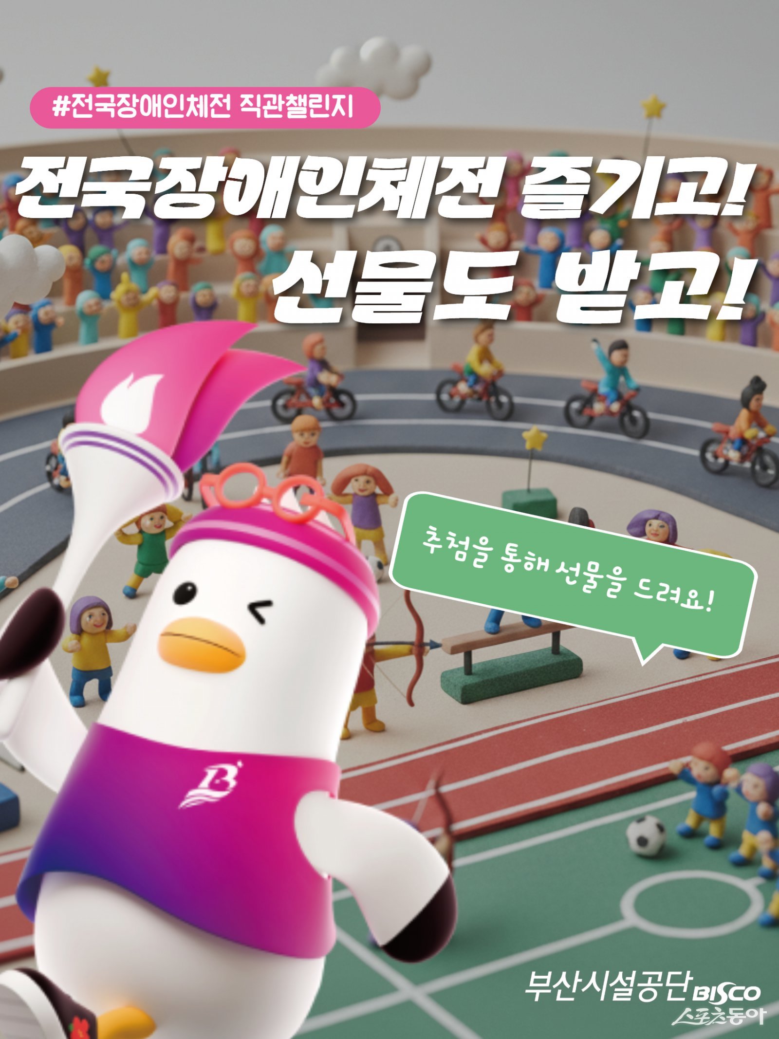 응원이벤트 포스터. (사진제공=부산시설공단)