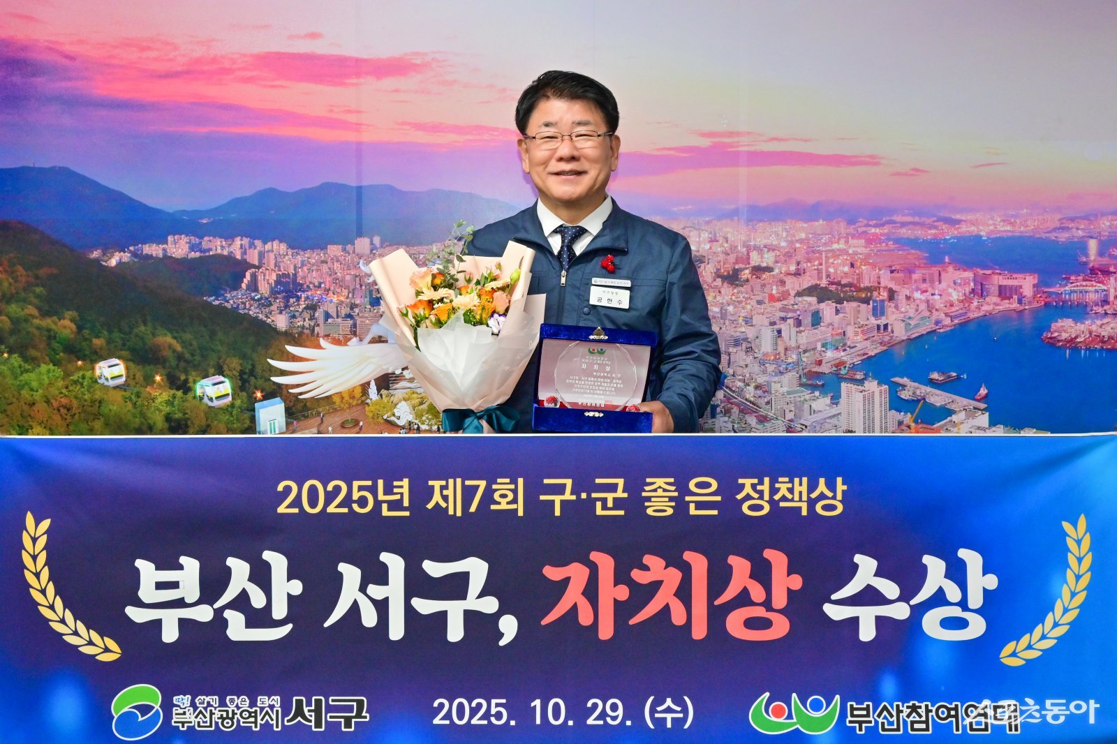 부산 서구가 지난 29일 열린 제7회 구·군 좋은 정책상 시상식에서 ‘자치상’을 받은 가운데 공한수 구청장이 기념촬영을 하고 있다. (사진제공=부산 서구)