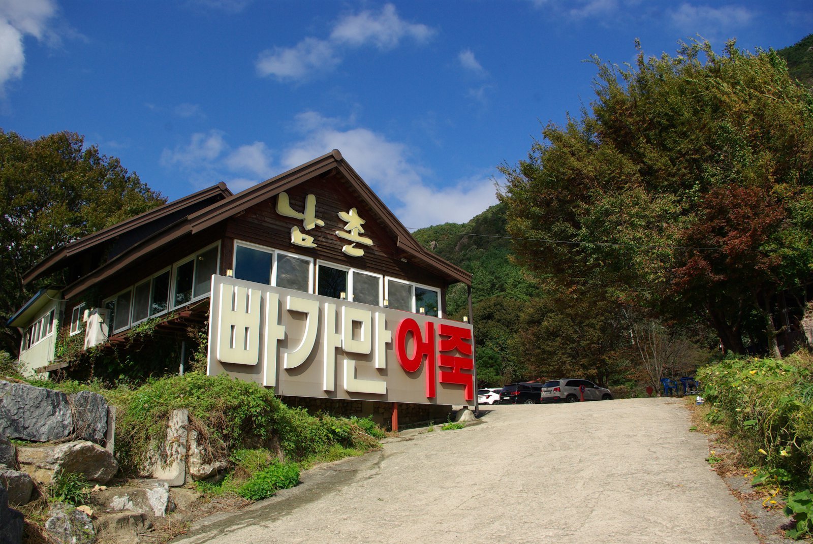 ‘빠가만어죽’이라고 어마어마하게 크게 쓴 간판이 눈길을 끈다. 가게명보다 메뉴명이 더 큰 가게는 처음이다