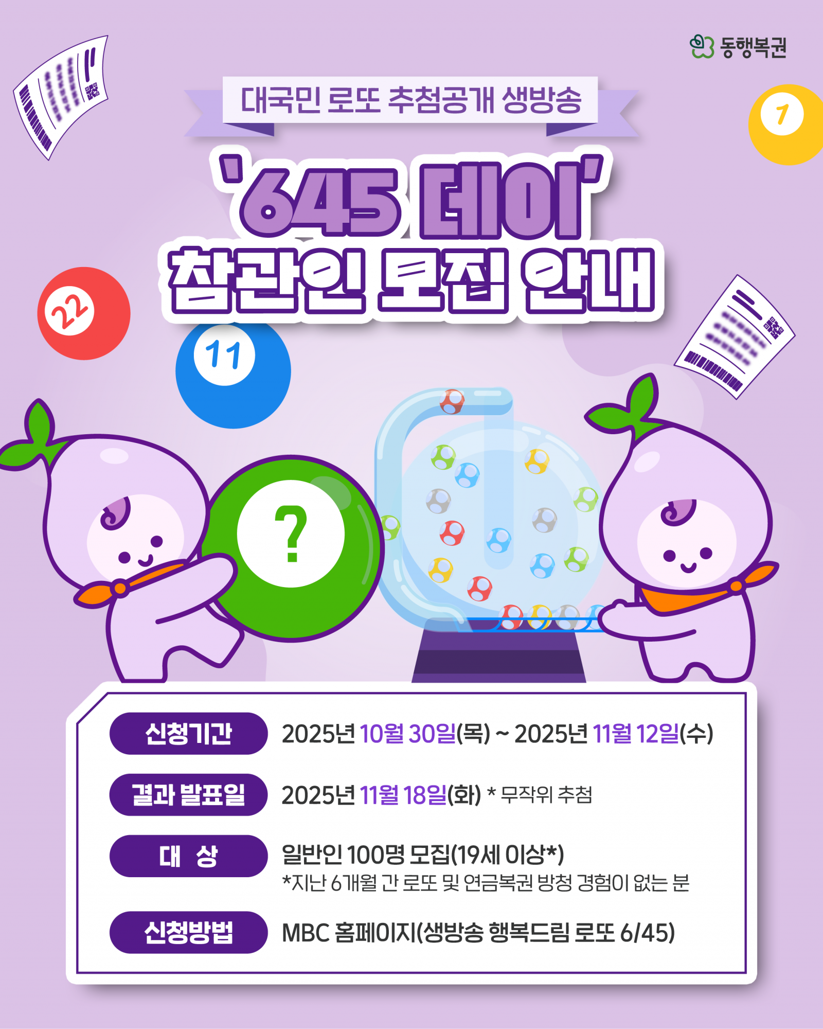 ** 로또 조작 의혹 끝! 동행복권 '645 데이' 추첨 현장 직접 참관 기회 (~11/12)
**