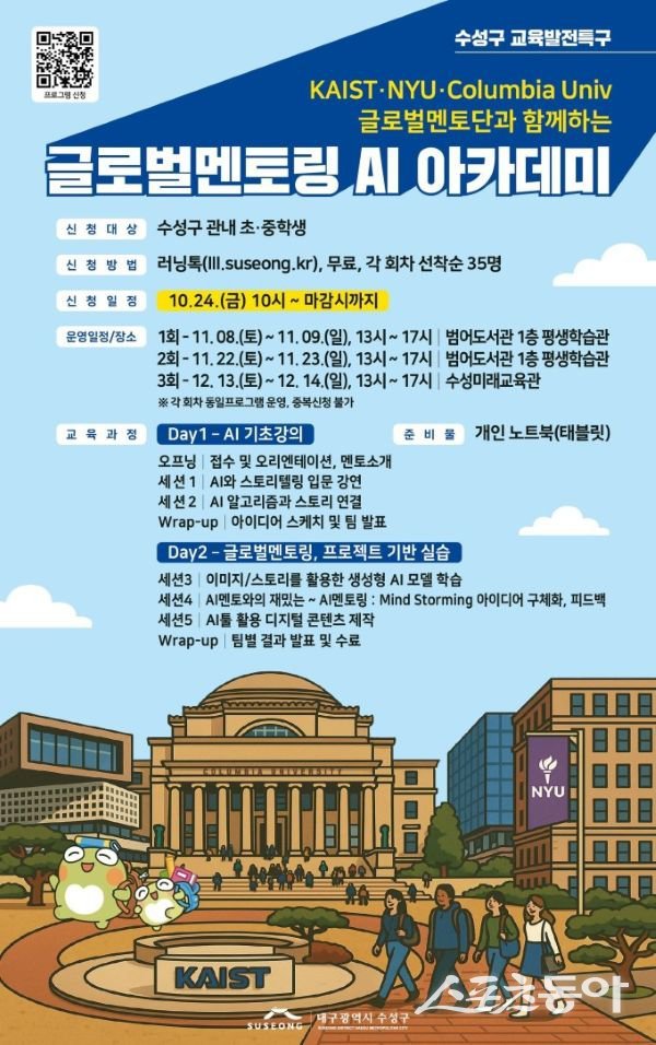 대구 수성구 ‘글로벌 AI 아카데미’ 포스터. 사진제공ㅣ대구 수성구