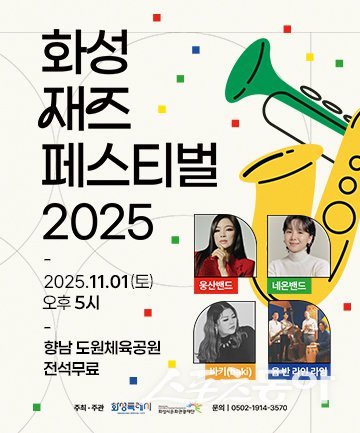 화성특례시는 2025년 특례시 출범을 기념하는 ‘권역별 콘서트’의 대미를 장식할 ‘2025 화성 재즈페스티벌’을 11월 1일 향남 도원체육공원에서 개최한다(포스터). 사진제공|화성시